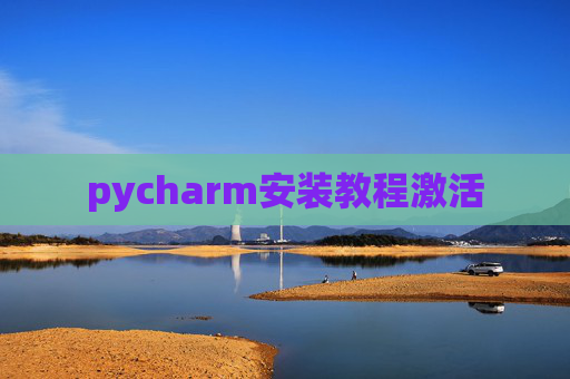 pycharm安装教程激活